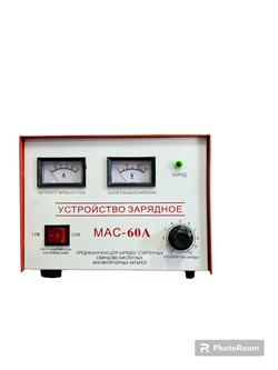 Зарядное устройство для аккумулятора МАС-60А 9232 - фото 6554