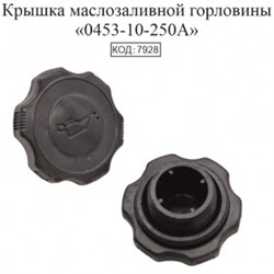 Крышка маслозаливной горловины 0453-10-250A Mazda 7928