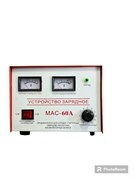 Зарядное устройство для аккумулятора МАС-60А 9232