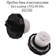 Пробка бака пластмасовая YG-0110 2568