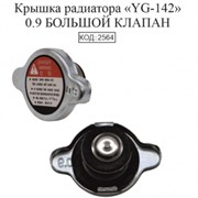 Крышка радиатора 09 M/Pa большой клапан 2564