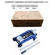 Домкрат подкатной NoName гидравлический 3Т 988