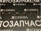 Трубка топливная обратная TD42 1667006J00 - фото 1682