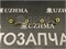 Трубка топливная обратная 2C 2376164030 - фото 1684
