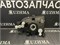 Фара Nissan ATLAS NEW 99 R 1637R M3 - фото 681