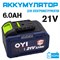 Аккумуляторная батарея "OYI" 6.0Ah 21V 10164 - фото 7543