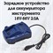 Зарядное устройство для аккумулятора 1.5A 10637 - фото 7549