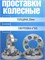 Проставка колеса 5*114 3/20 мм К-т 4шт 1522 - фото 7620